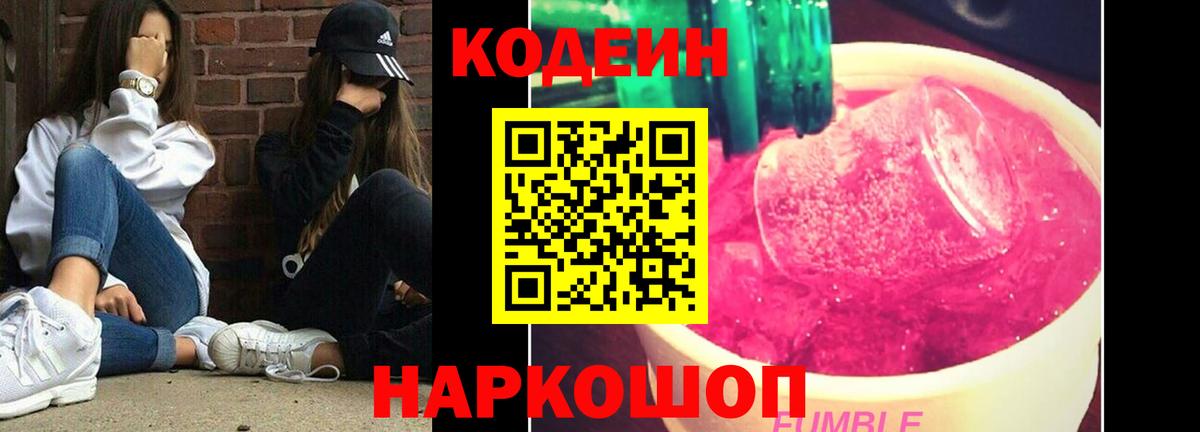 Светлоград  Кодеин Purple Drank  Вход с VPN  Codein Purple Drank 
